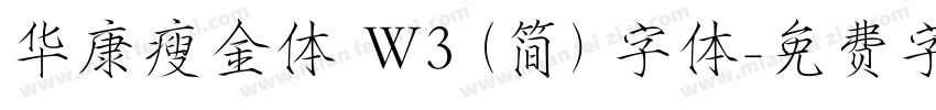 华康瘦金体 W3 (简) 字体字体转换